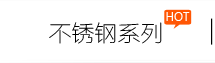 不锈钢系列