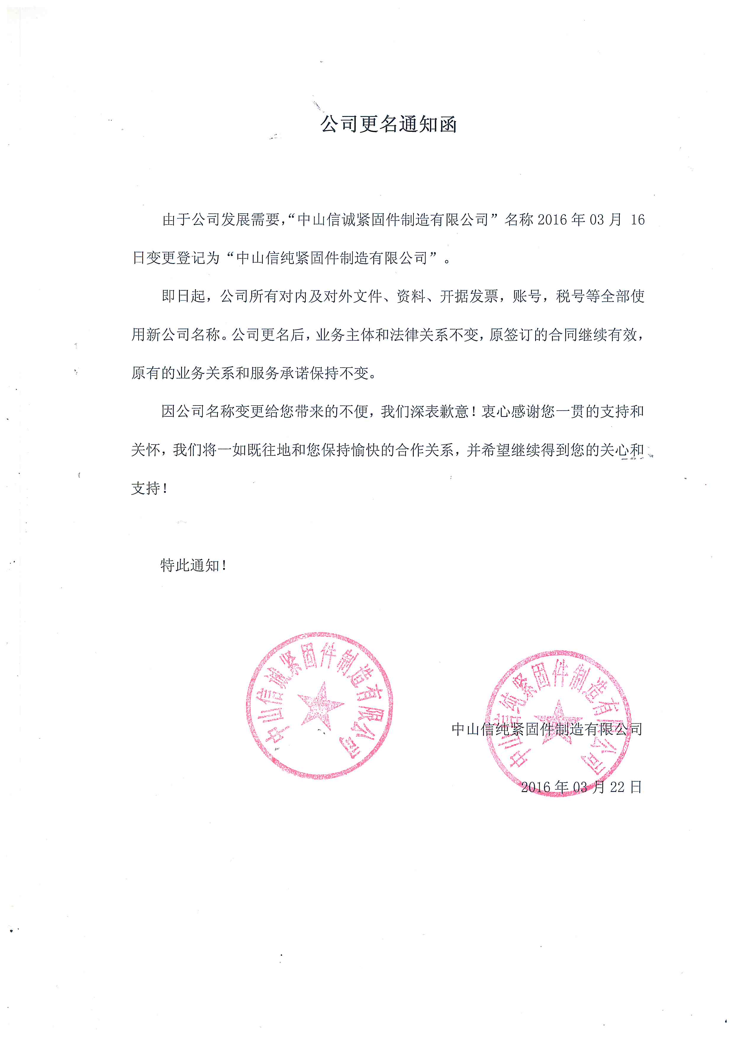 信纯更名通知.jpg